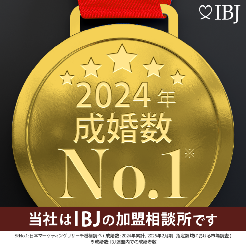 当社は、会員登録者数No.1の日本結婚相談所連盟の加盟相談所です。