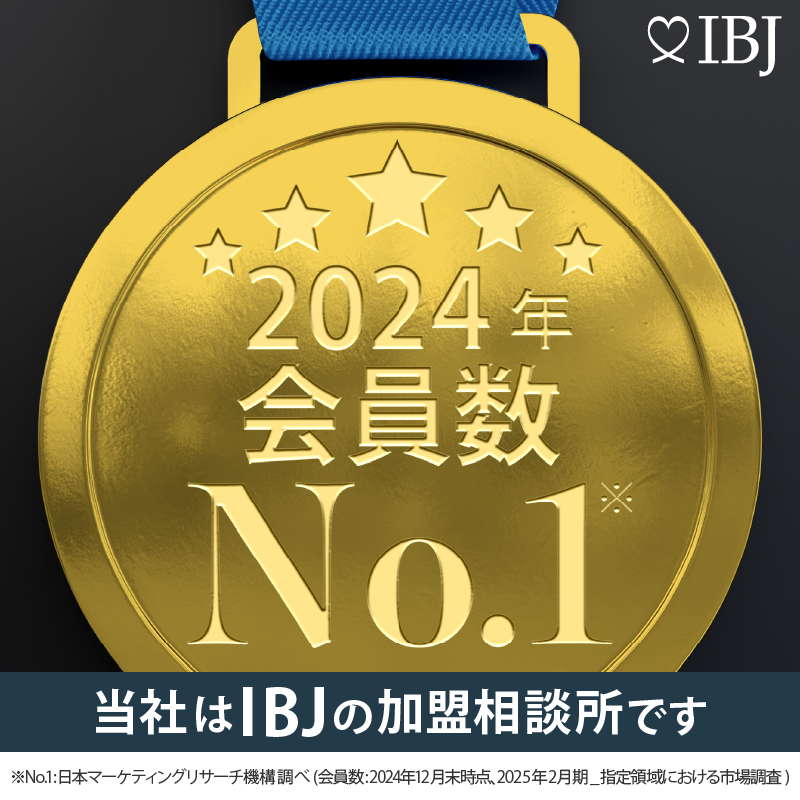当社は、会員登録者数No.1の日本結婚相談所連盟の加盟相談所です。