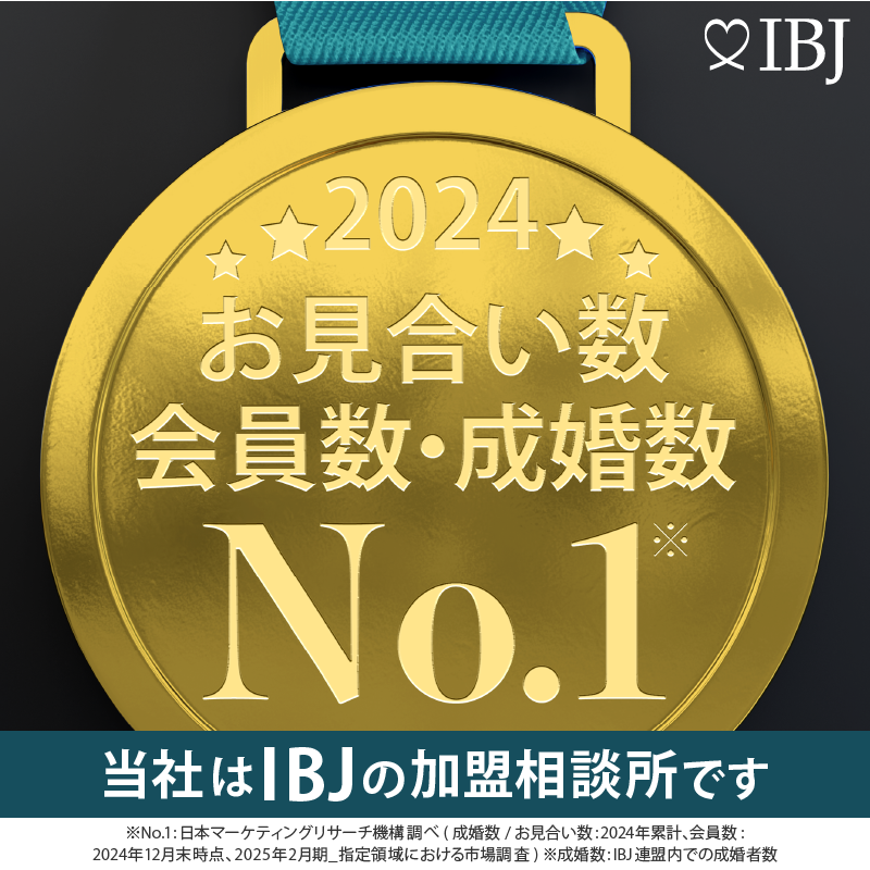 当社は、会員登録者数No.1の日本結婚相談所連盟の加盟相談所です。