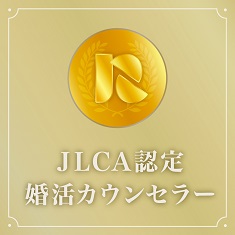 JLCA認定婚活カウンセラー