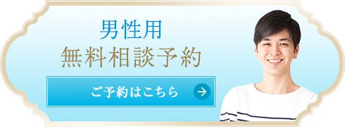 無料相談予約(男性はこちら)