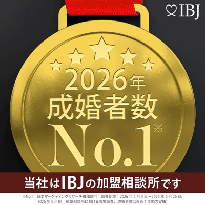 当社は、会員登録者数No.1の日本結婚相談所連盟の加盟相談所です。