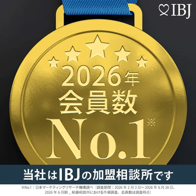 当社は、会員登録者数No.1の日本結婚相談所連盟の加盟相談所です。