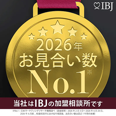 当社は、会員登録者数No.1の日本結婚相談所連盟の加盟相談所です。
