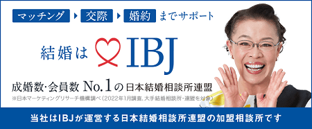 当社は、IBJが運営する日本結婚相談所連盟の加盟相談所です。