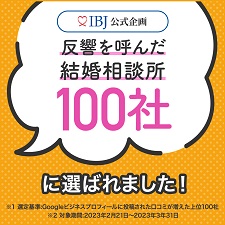 反響を呼んだ結婚相談所100社